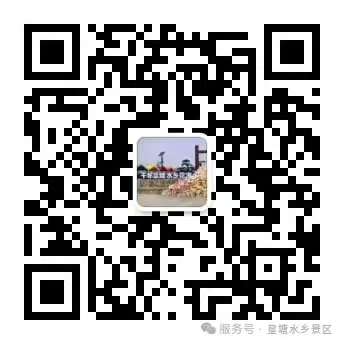 扫码关注服务号|皇塘水乡景区